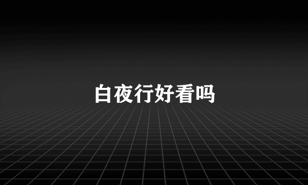 白夜行好看吗