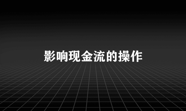 影响现金流的操作