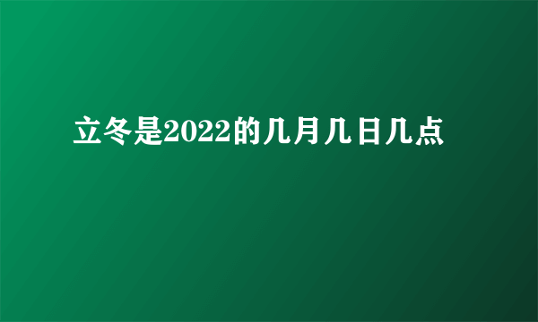 立冬是2022的几月几日几点