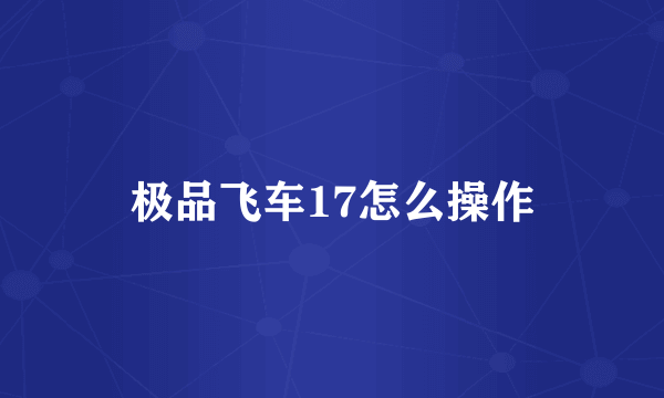 极品飞车17怎么操作