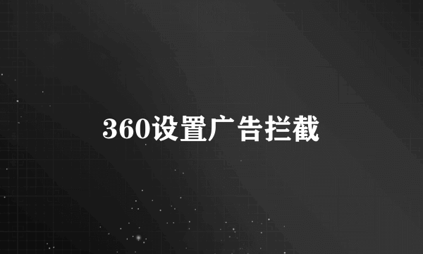 360设置广告拦截