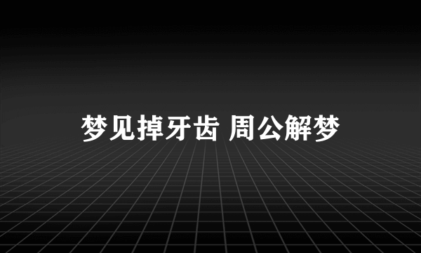 梦见掉牙齿 周公解梦