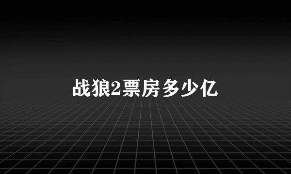 战狼2票房多少亿