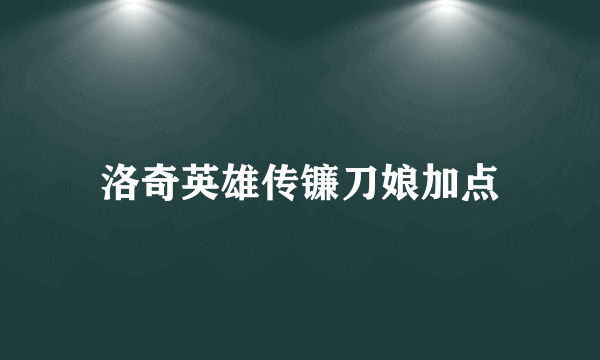 洛奇英雄传镰刀娘加点