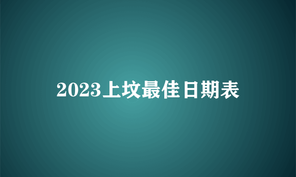 2023上坟最佳日期表