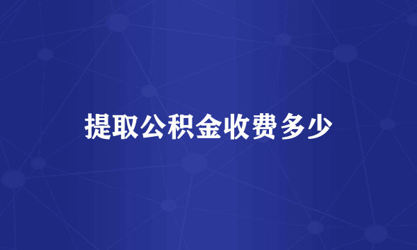 提取公积金收费多少