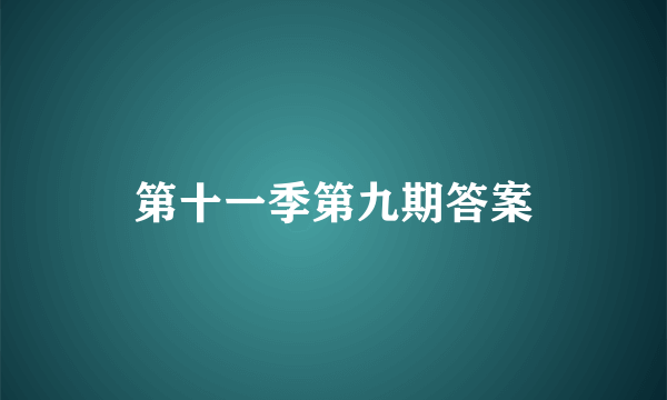 第十一季第九期答案