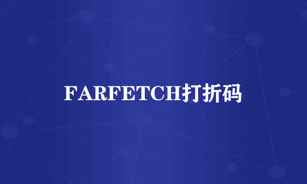 FARFETCH打折码