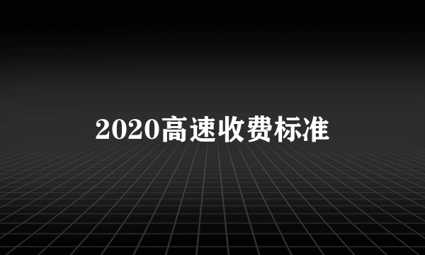 2020高速收费标准