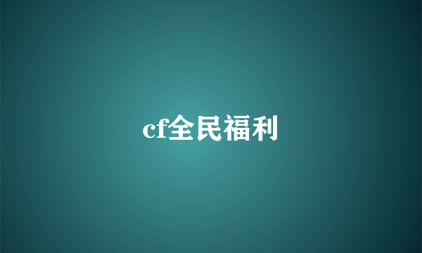 cf全民福利