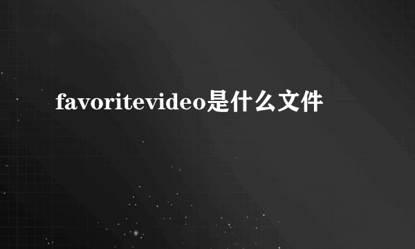 favoritevideo是什么文件