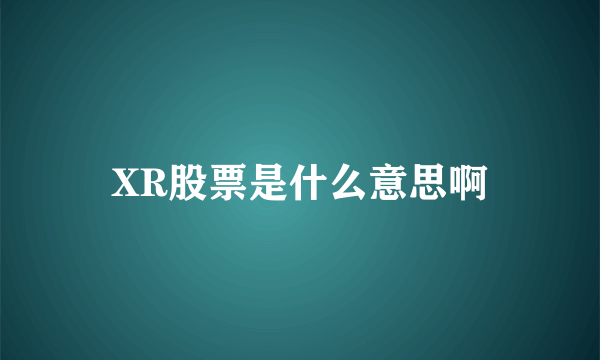 XR股票是什么意思啊