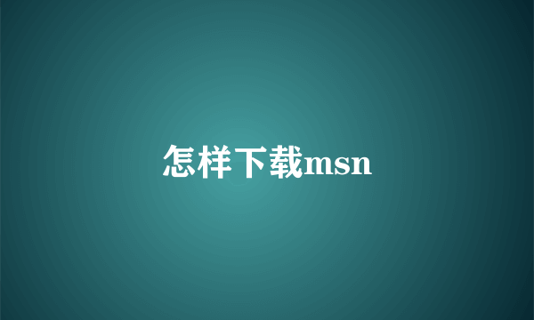 怎样下载msn