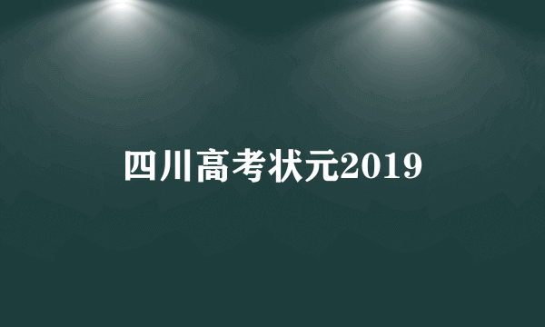 四川高考状元2019