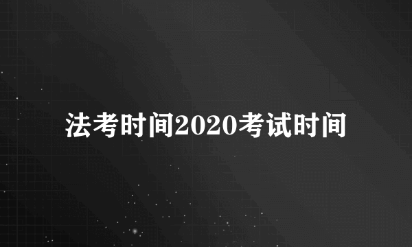 法考时间2020考试时间