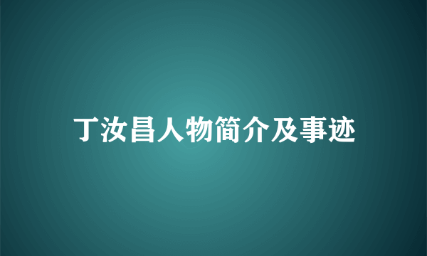 丁汝昌人物简介及事迹