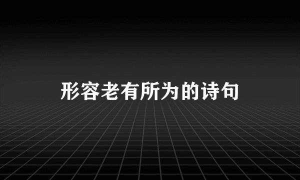 形容老有所为的诗句