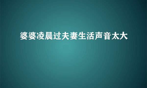 婆婆凌晨过夫妻生活声音太大