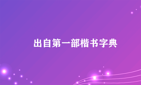 龘出自第一部楷书字典