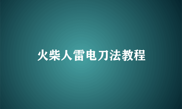 火柴人雷电刀法教程