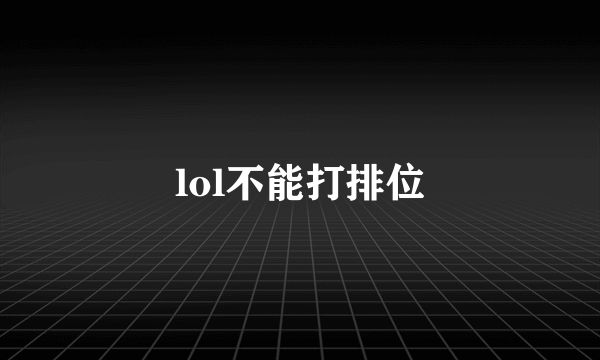 lol不能打排位