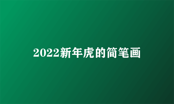 2022新年虎的简笔画