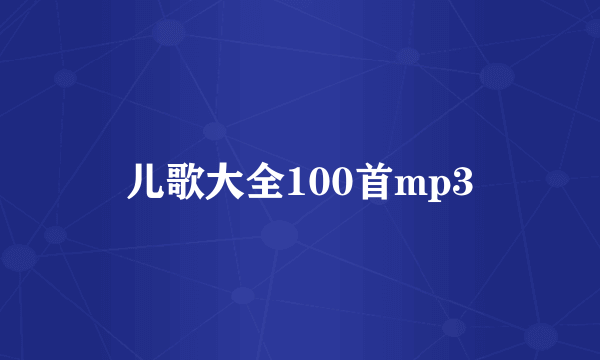 儿歌大全100首mp3