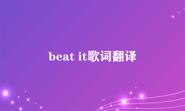 beat it歌词翻译