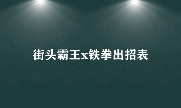 街头霸王x铁拳出招表