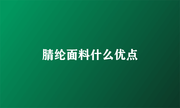 腈纶面料什么优点