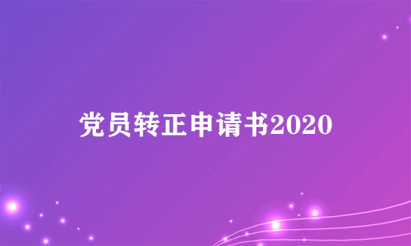 党员转正申请书2020