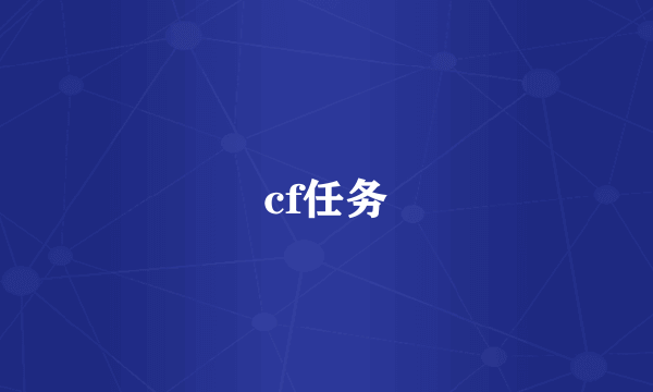 cf任务