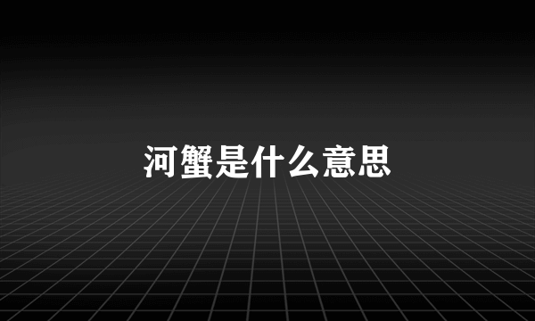 河蟹是什么意思