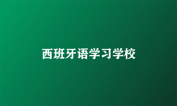 西班牙语学习学校