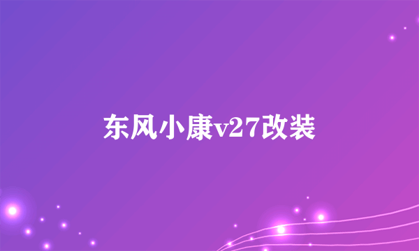 东风小康v27改装