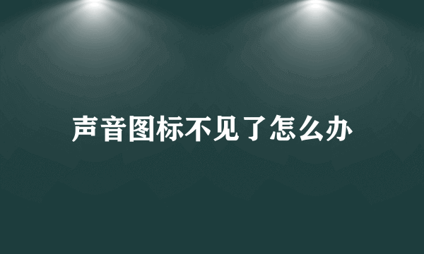 声音图标不见了怎么办