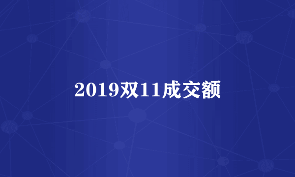 2019双11成交额