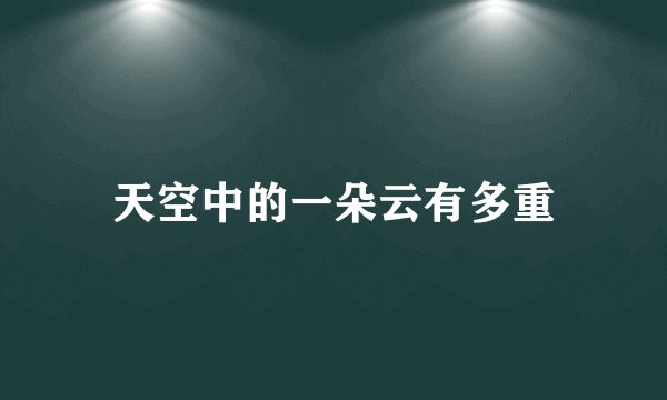 天空中的一朵云有多重