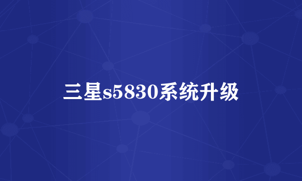 三星s5830系统升级