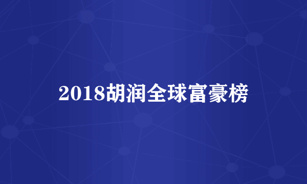 2018胡润全球富豪榜