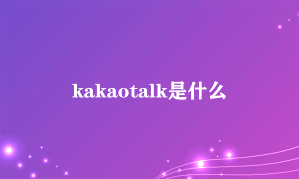 kakaotalk是什么