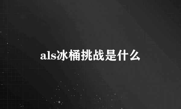 als冰桶挑战是什么