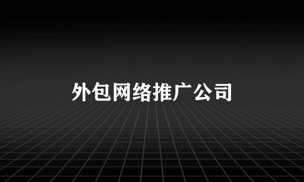 外包网络推广公司