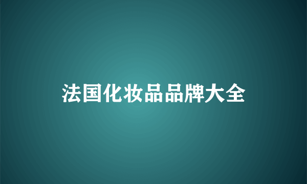 法国化妆品品牌大全