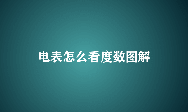 电表怎么看度数图解