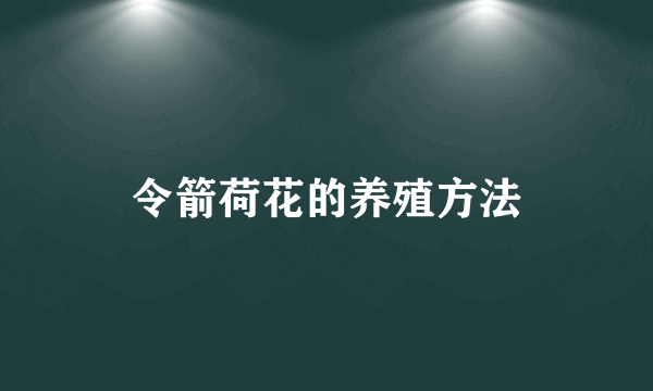 令箭荷花的养殖方法