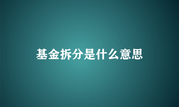 基金拆分是什么意思