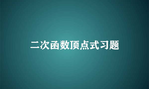 二次函数顶点式习题