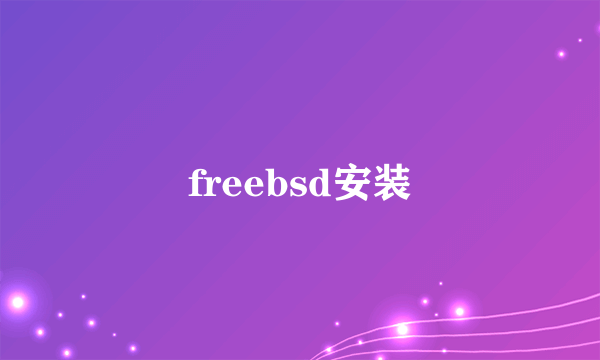 freebsd安装