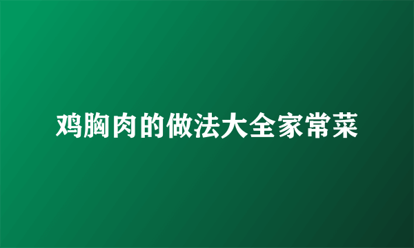 鸡胸肉的做法大全家常菜